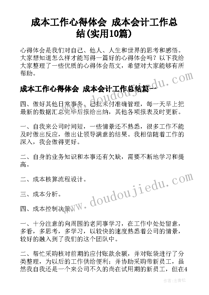 成本工作心得体会 成本会计工作总结(实用10篇)