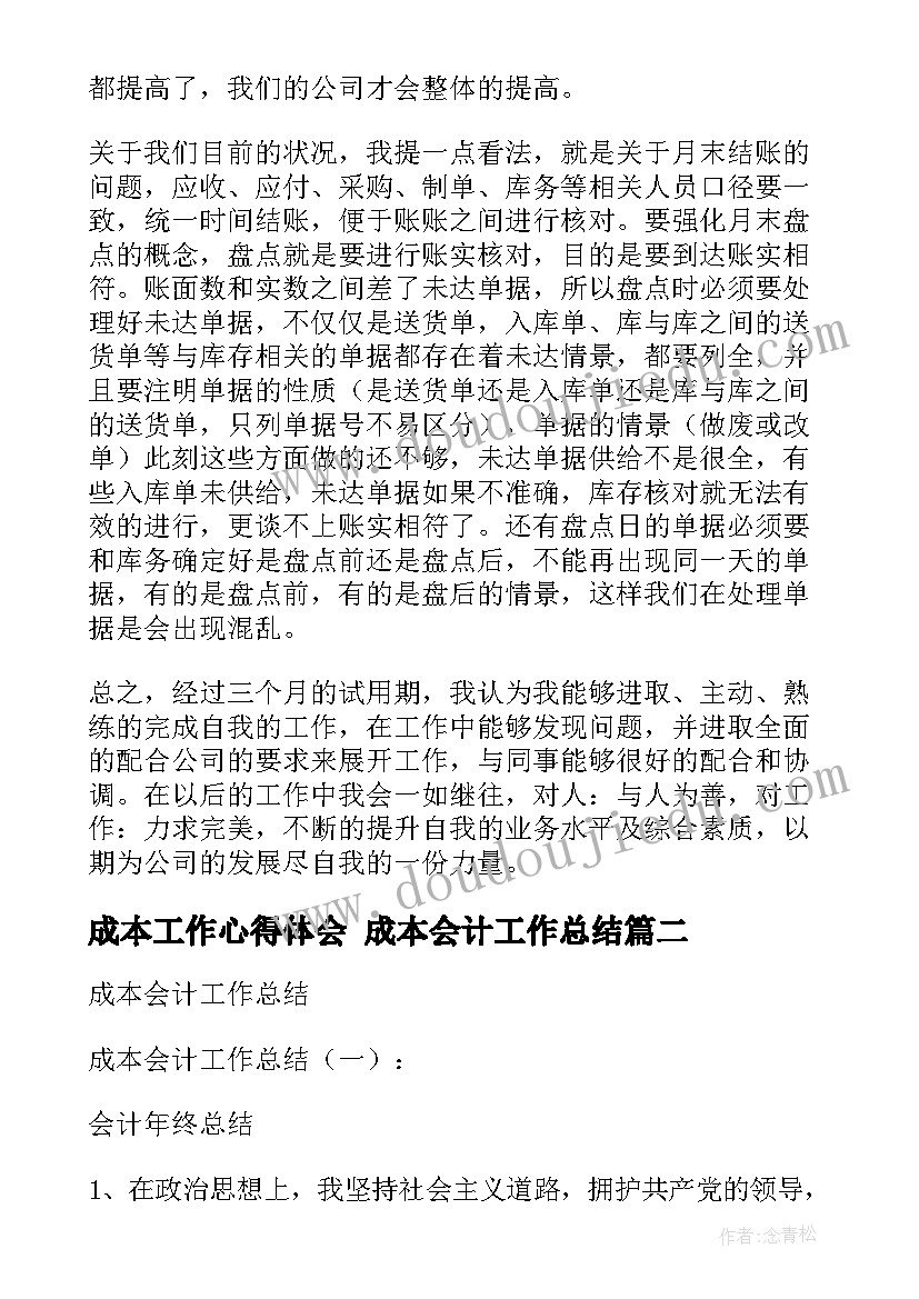 成本工作心得体会 成本会计工作总结(实用10篇)