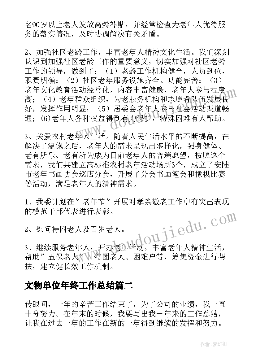 最新文物单位年终工作总结(优质6篇)