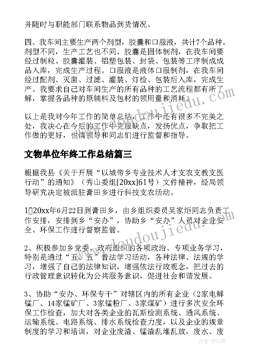 最新文物单位年终工作总结(优质6篇)