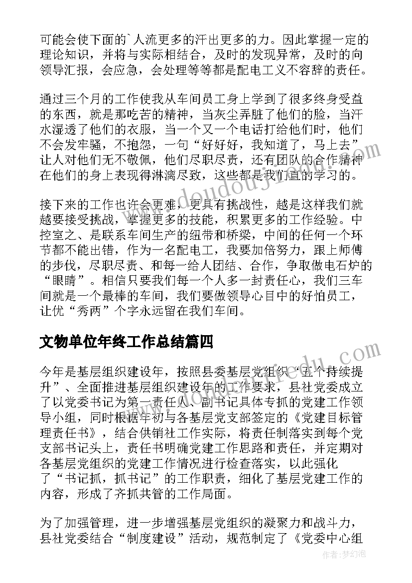 最新文物单位年终工作总结(优质6篇)