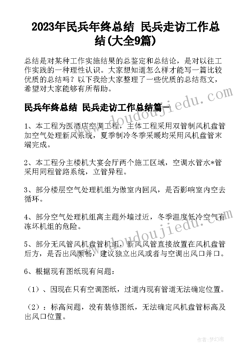 2023年民兵年终总结 民兵走访工作总结(大全9篇)