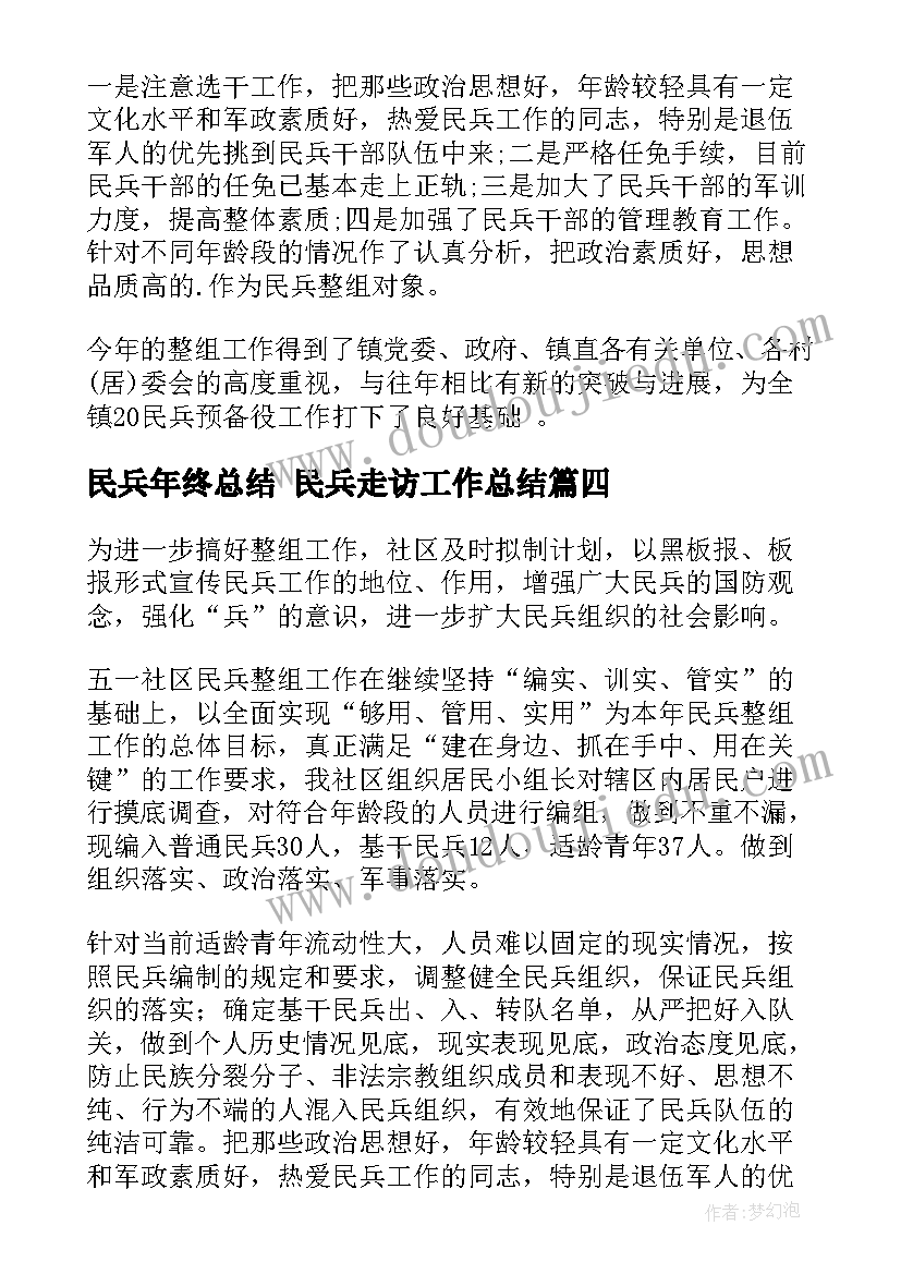 2023年民兵年终总结 民兵走访工作总结(大全9篇)