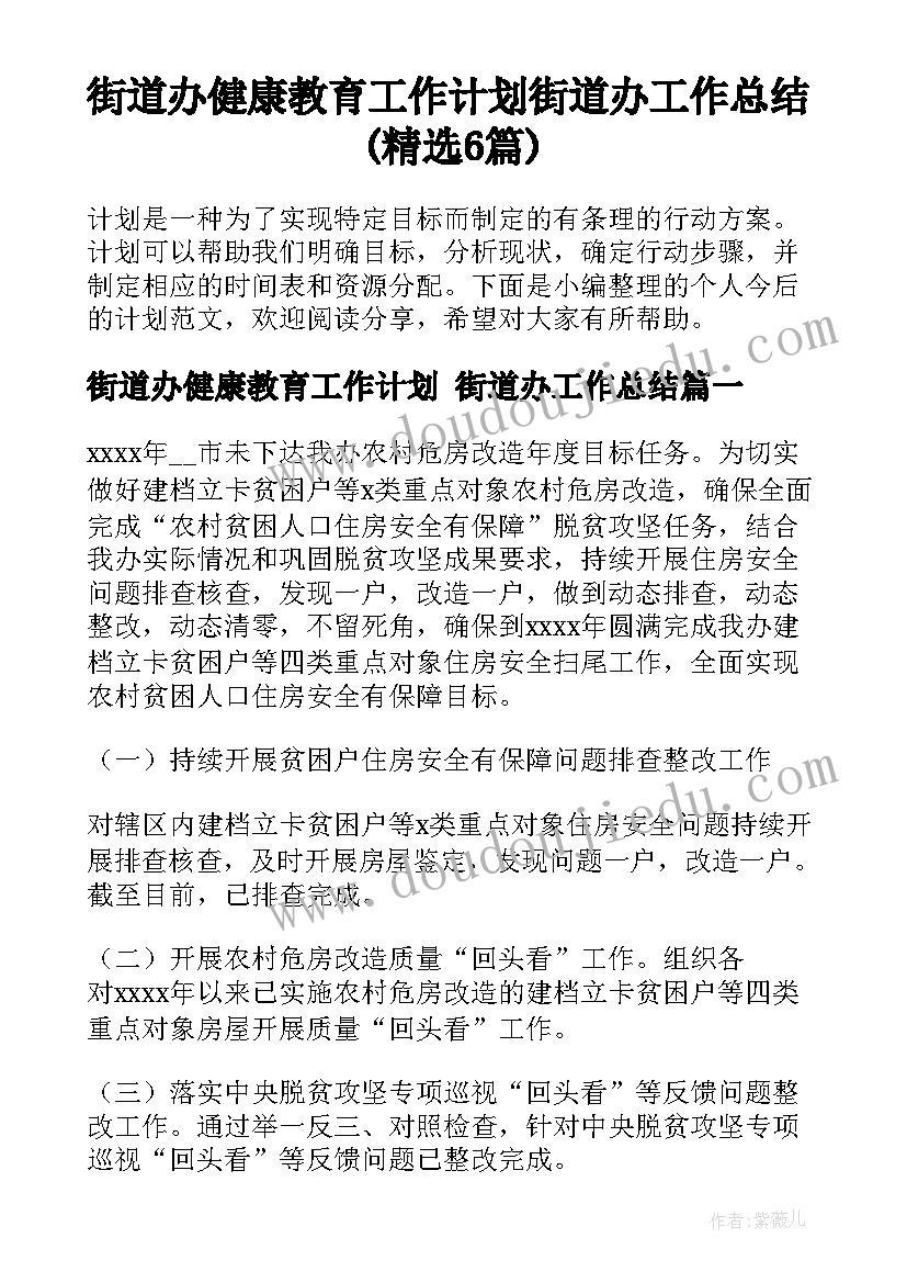 街道办健康教育工作计划 街道办工作总结(精选6篇)