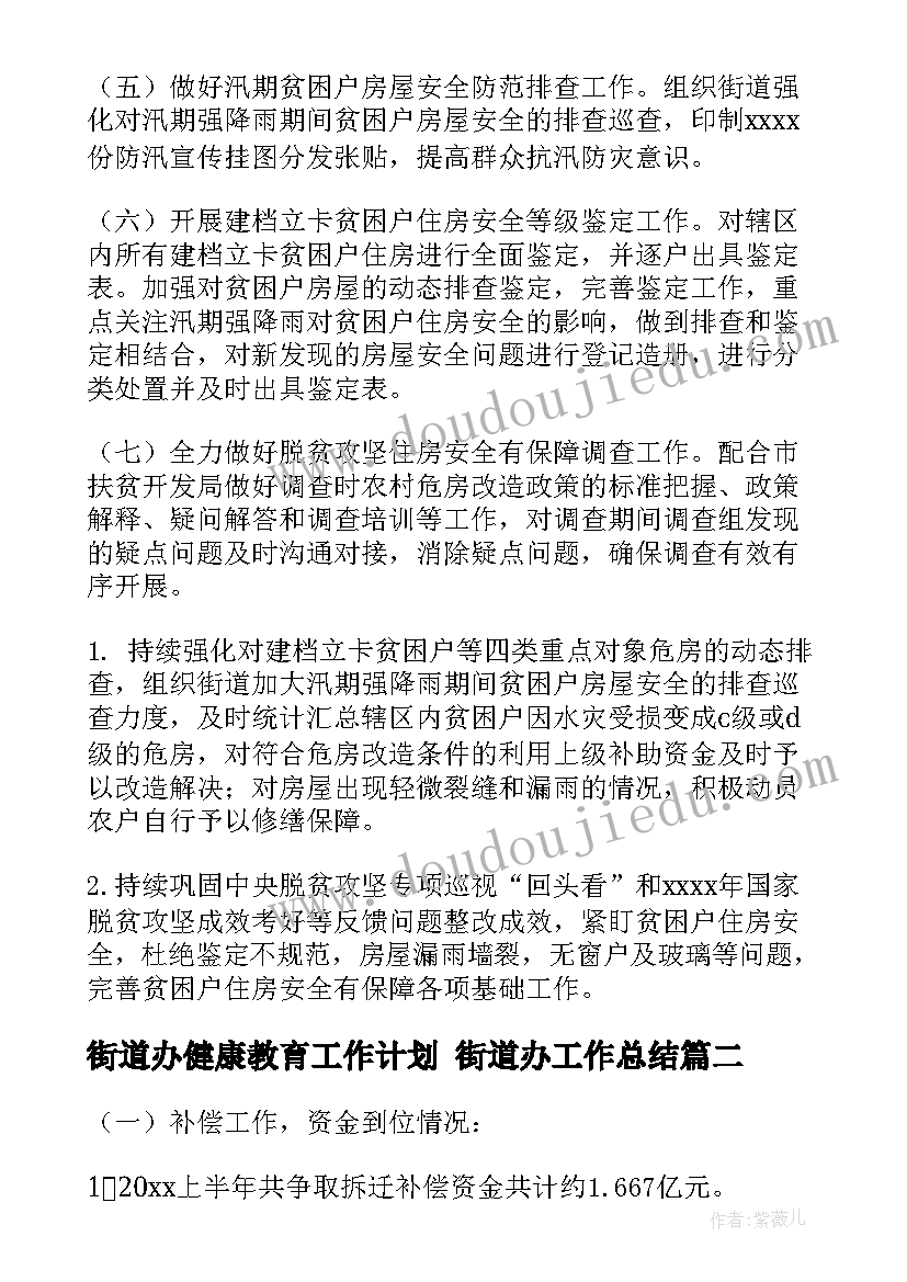 街道办健康教育工作计划 街道办工作总结(精选6篇)