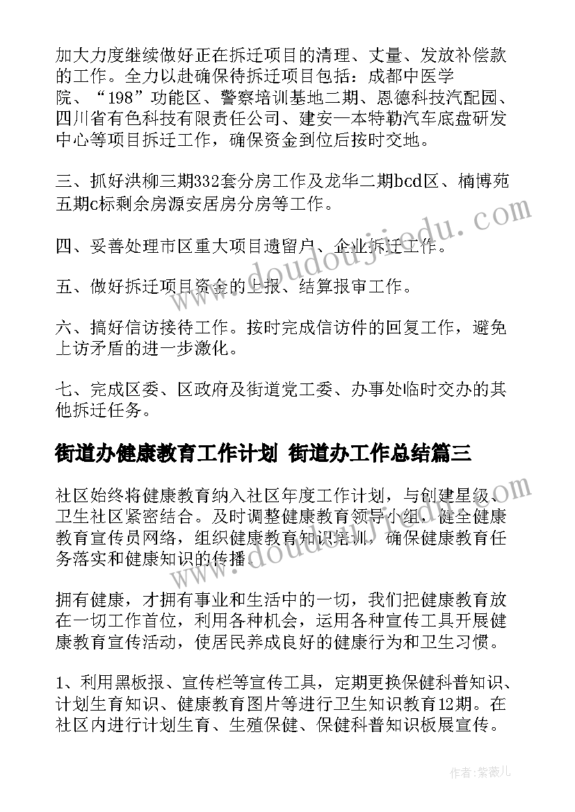 街道办健康教育工作计划 街道办工作总结(精选6篇)