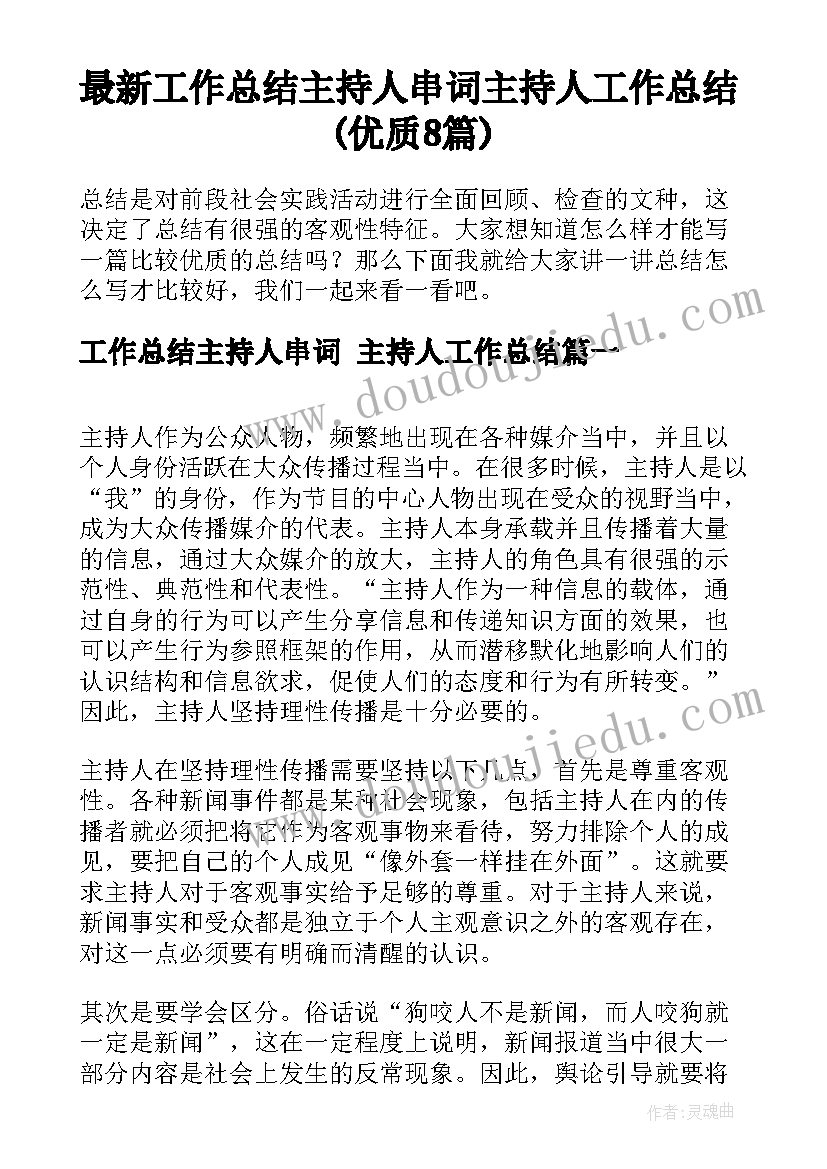 最新工作总结主持人串词 主持人工作总结(优质8篇)