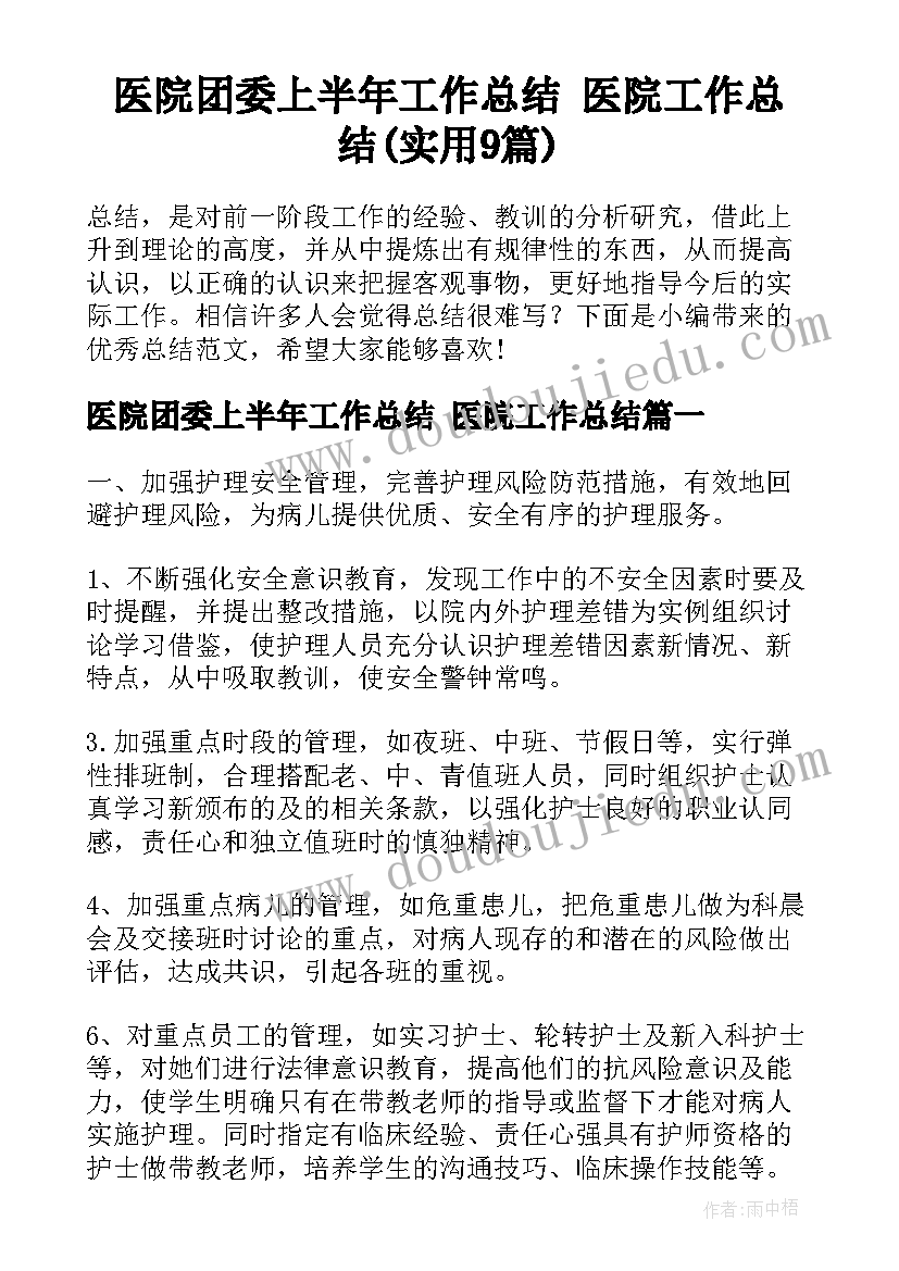 医院团委上半年工作总结 医院工作总结(实用9篇)