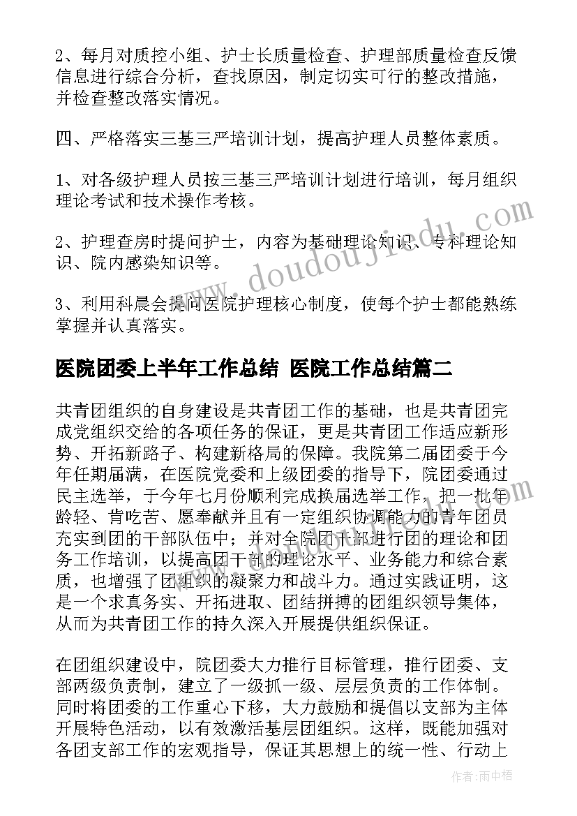 医院团委上半年工作总结 医院工作总结(实用9篇)