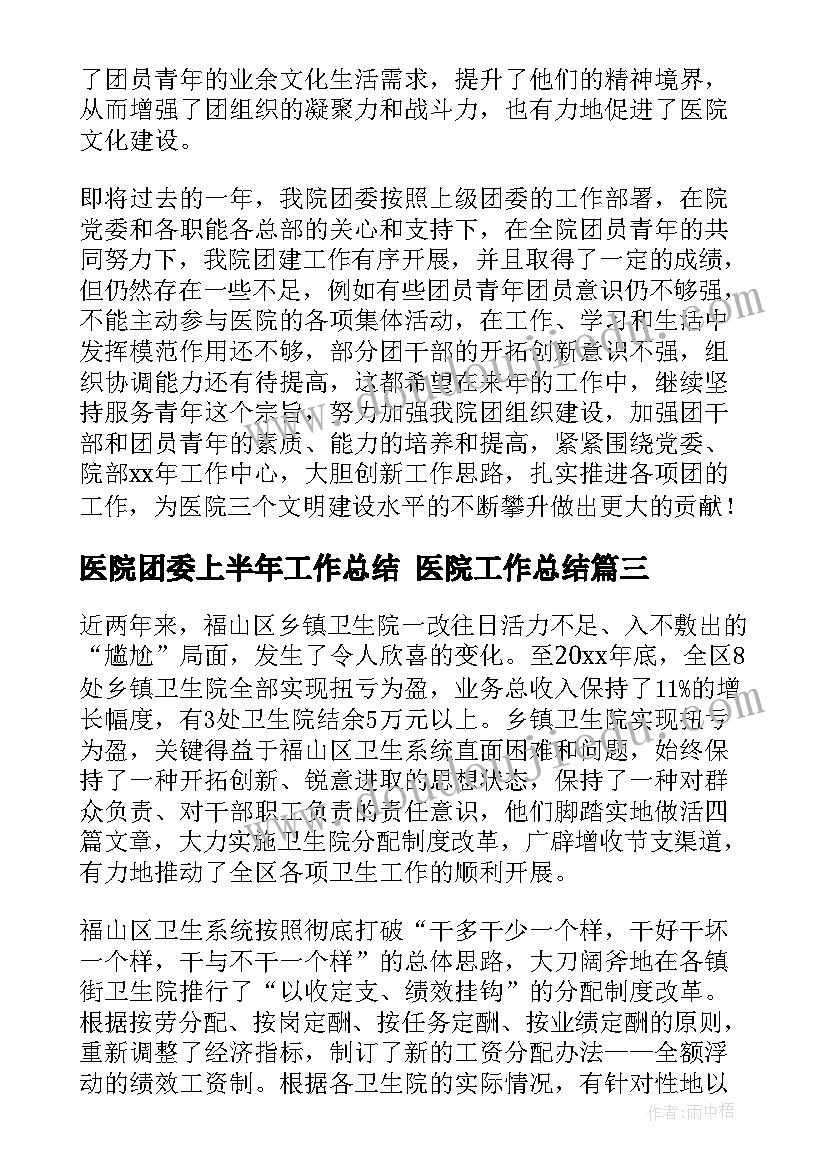 医院团委上半年工作总结 医院工作总结(实用9篇)