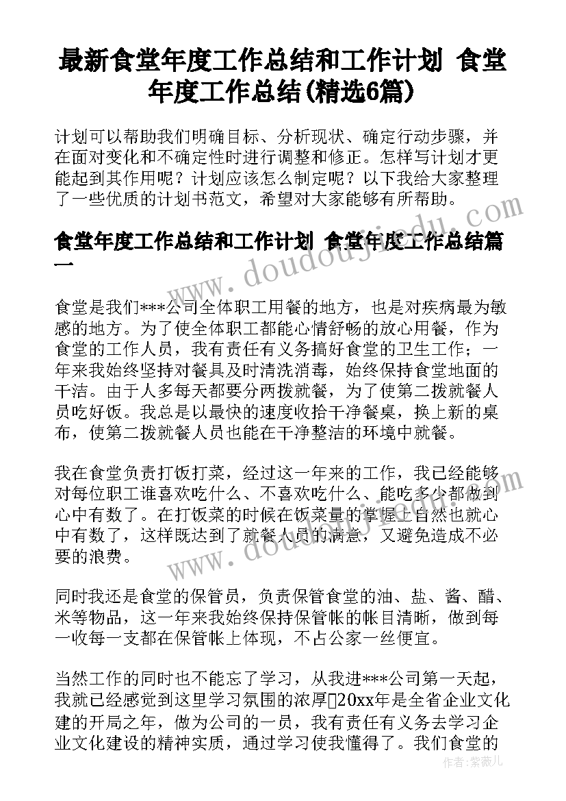 最新食堂年度工作总结和工作计划 食堂年度工作总结(精选6篇)