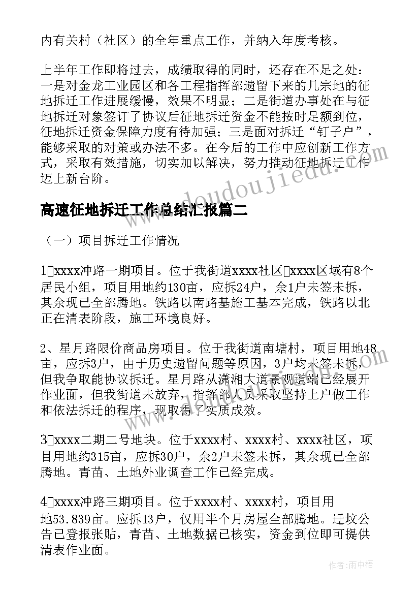 高速征地拆迁工作总结汇报(汇总5篇)