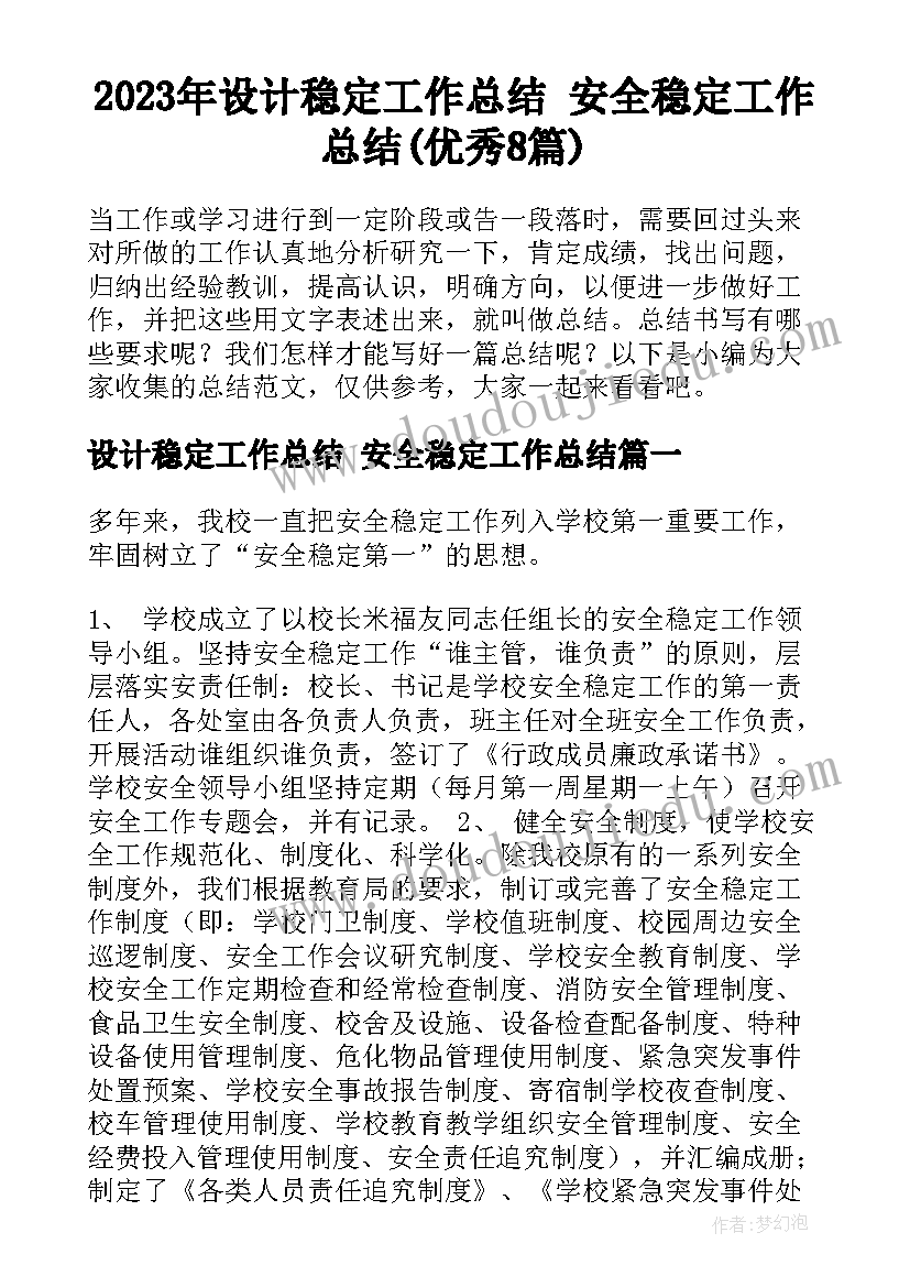 2023年设计稳定工作总结 安全稳定工作总结(优秀8篇)