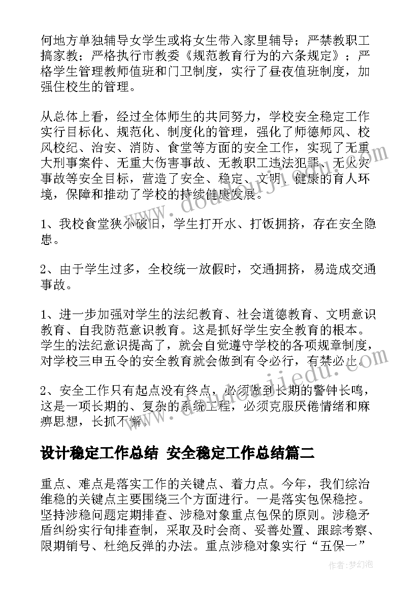 2023年设计稳定工作总结 安全稳定工作总结(优秀8篇)