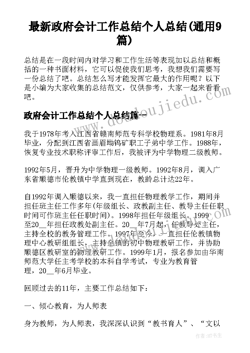 最新政府会计工作总结个人总结(通用9篇)