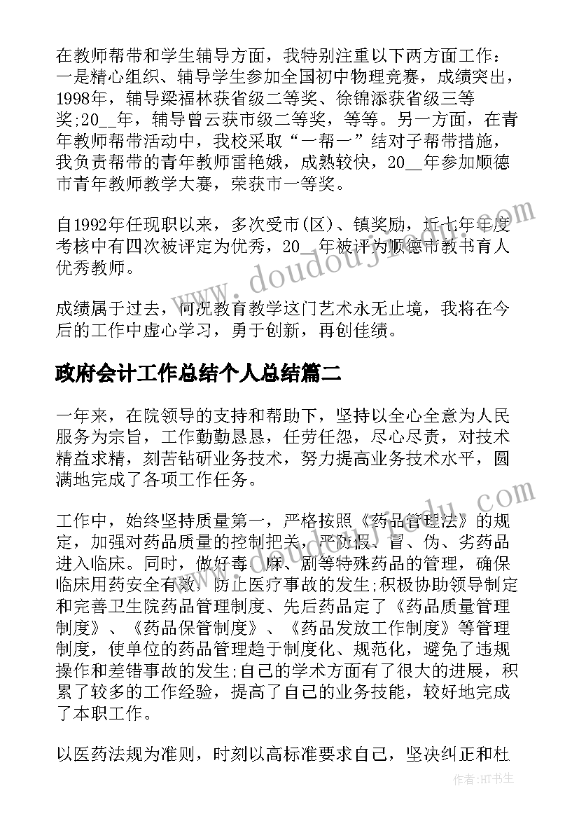 最新政府会计工作总结个人总结(通用9篇)