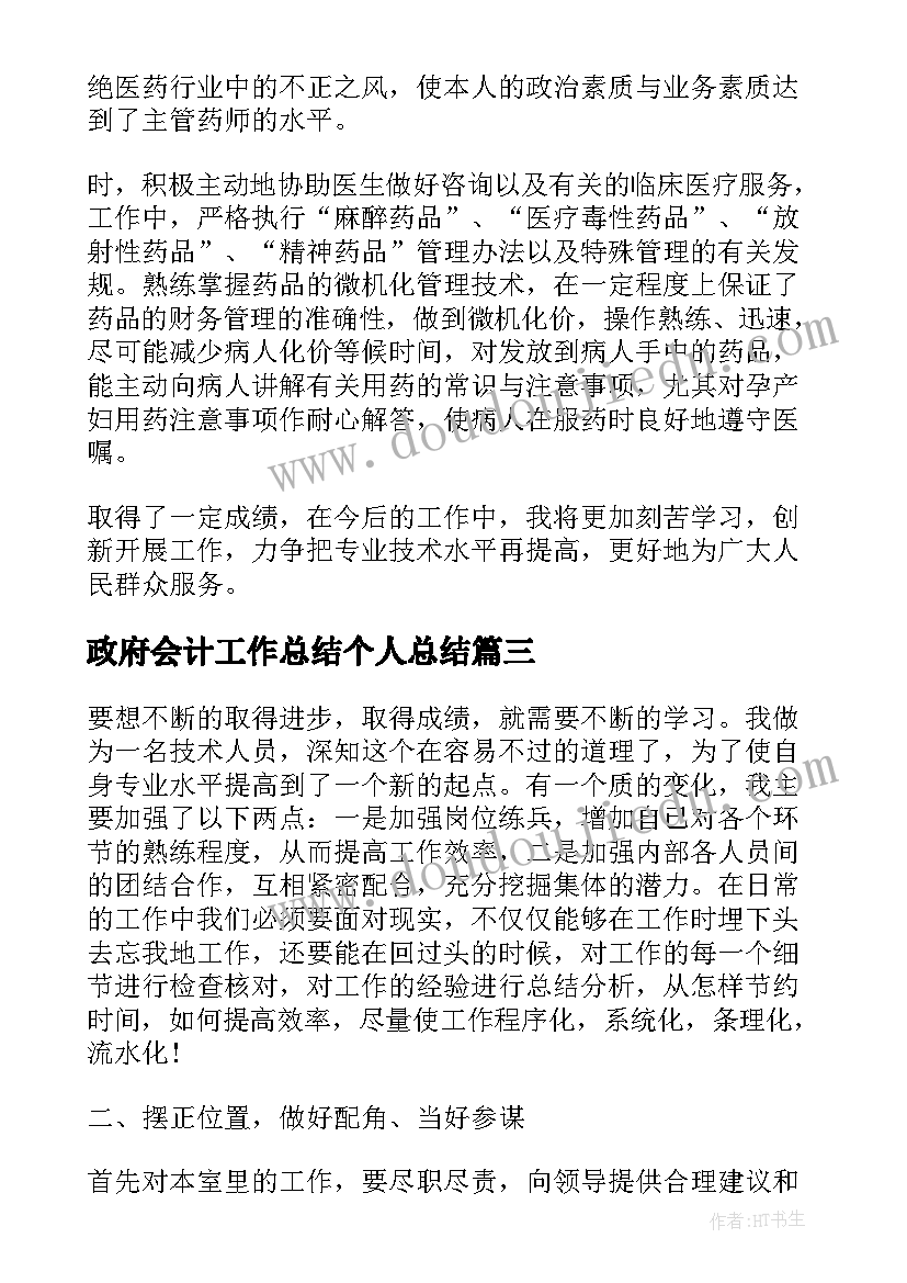 最新政府会计工作总结个人总结(通用9篇)