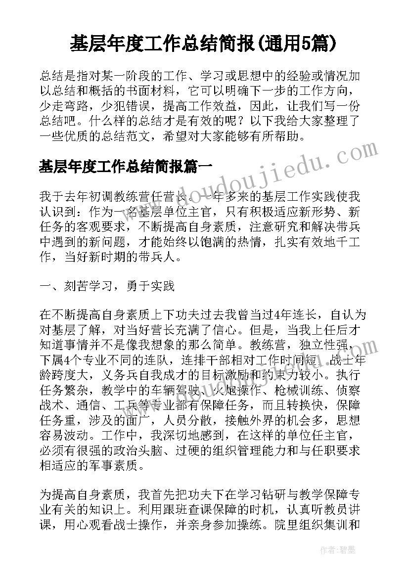 基层年度工作总结简报(通用5篇)