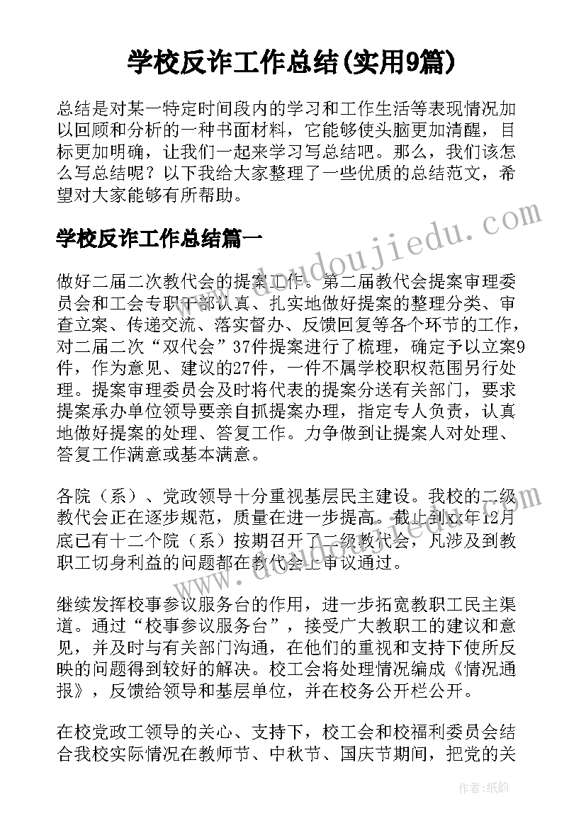 学校反诈工作总结(实用9篇)