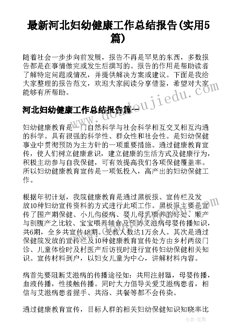 最新河北妇幼健康工作总结报告(实用5篇)