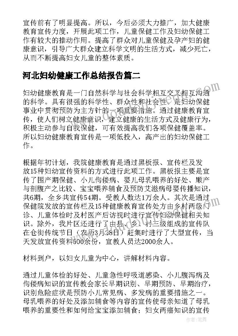 最新河北妇幼健康工作总结报告(实用5篇)