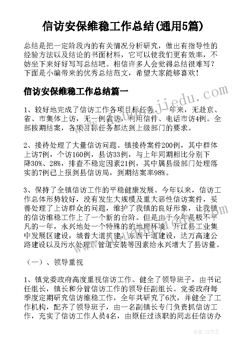 信访安保维稳工作总结(通用5篇)