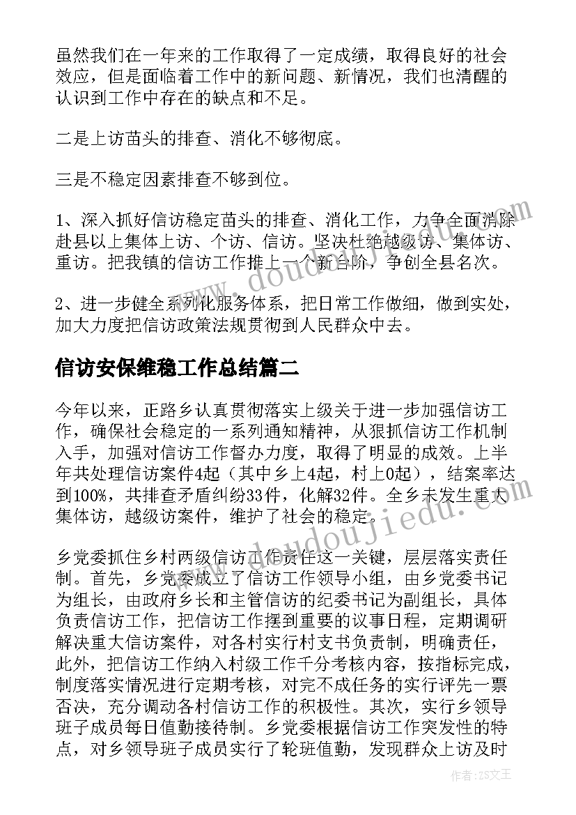 信访安保维稳工作总结(通用5篇)