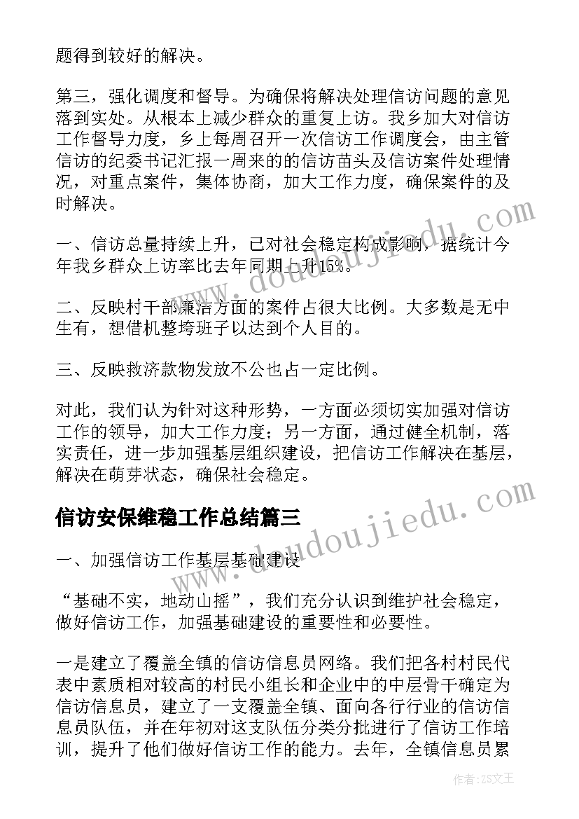 信访安保维稳工作总结(通用5篇)