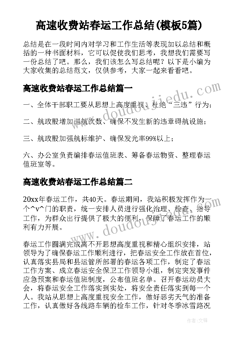 高速收费站春运工作总结(模板5篇)