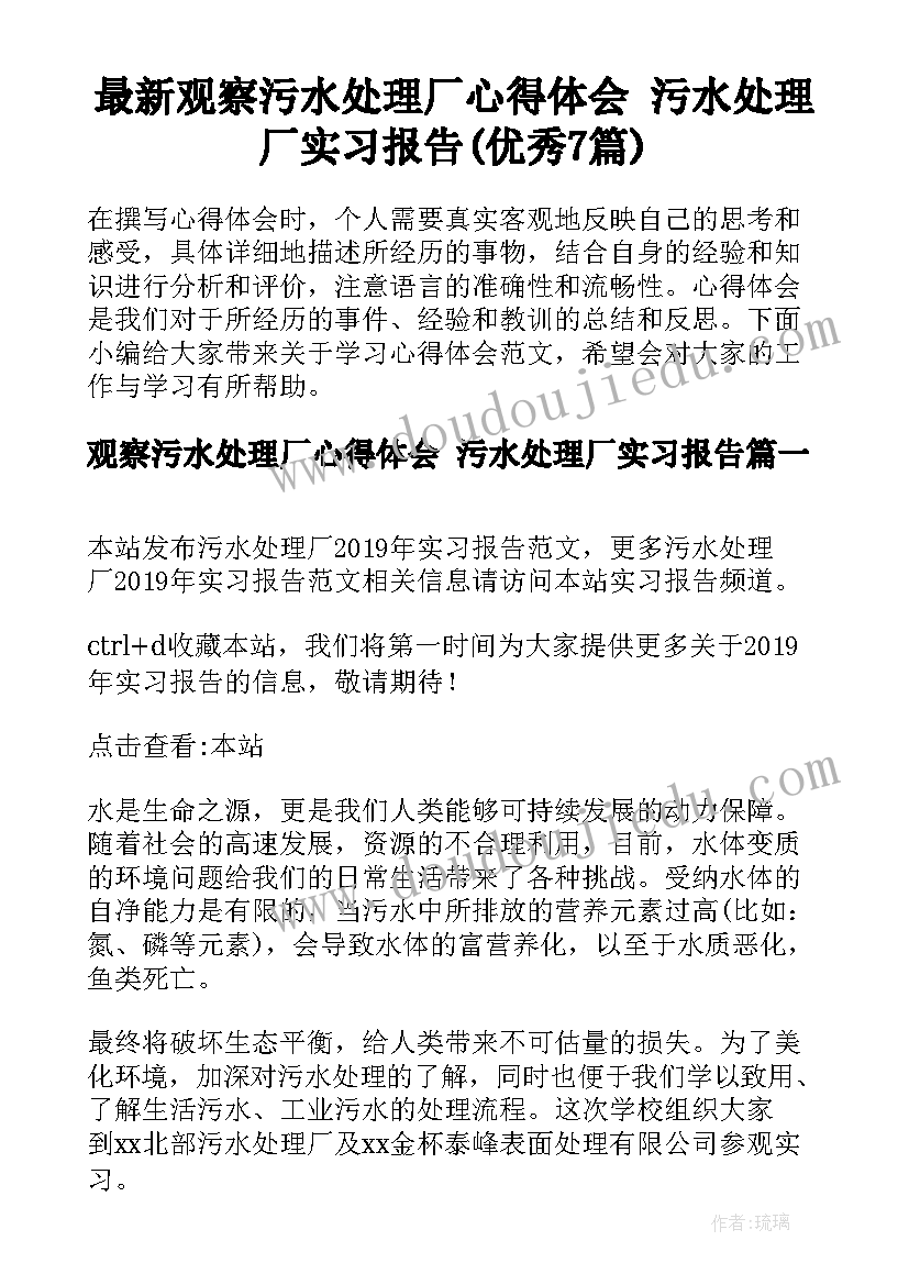 最新观察污水处理厂心得体会 污水处理厂实习报告(优秀7篇)