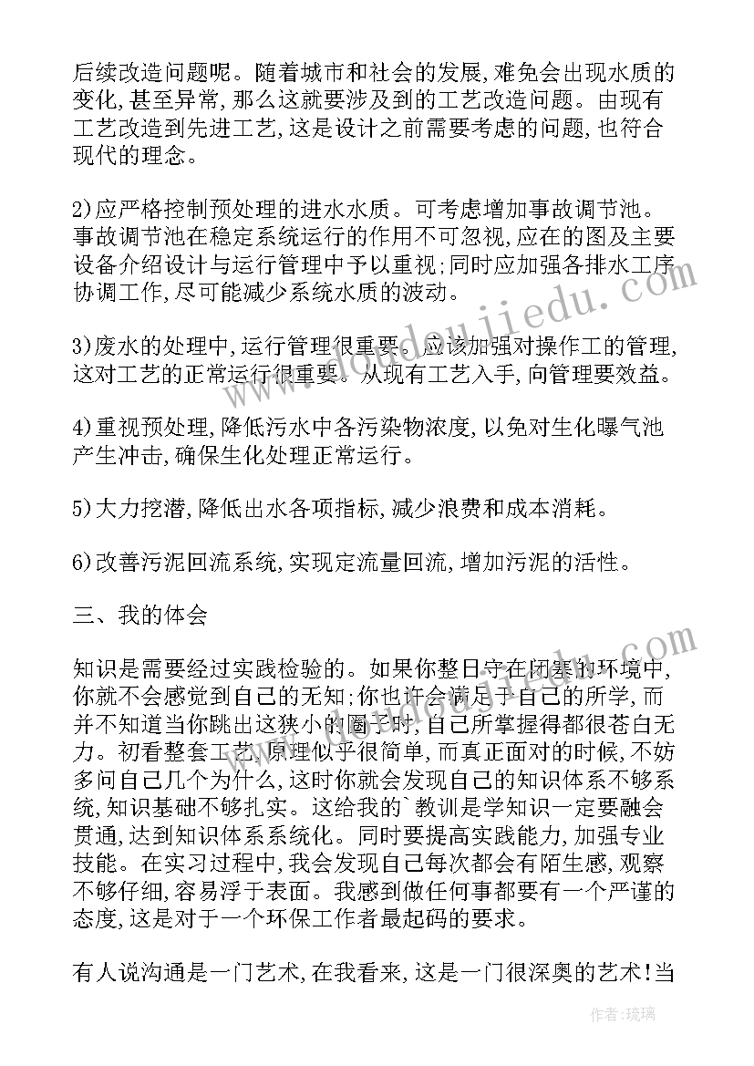 最新观察污水处理厂心得体会 污水处理厂实习报告(优秀7篇)