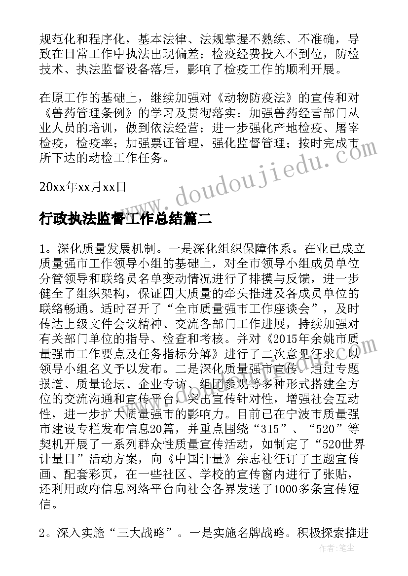 最新行政执法监督工作总结(优质10篇)