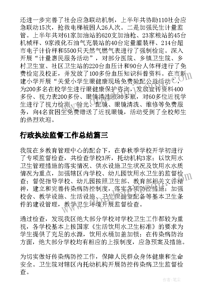 最新行政执法监督工作总结(优质10篇)