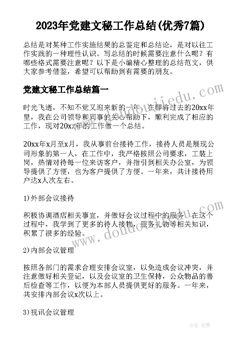 2023年党建文秘工作总结(优秀7篇)