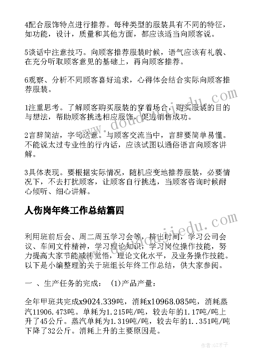 最新人伤岗年终工作总结(优秀9篇)