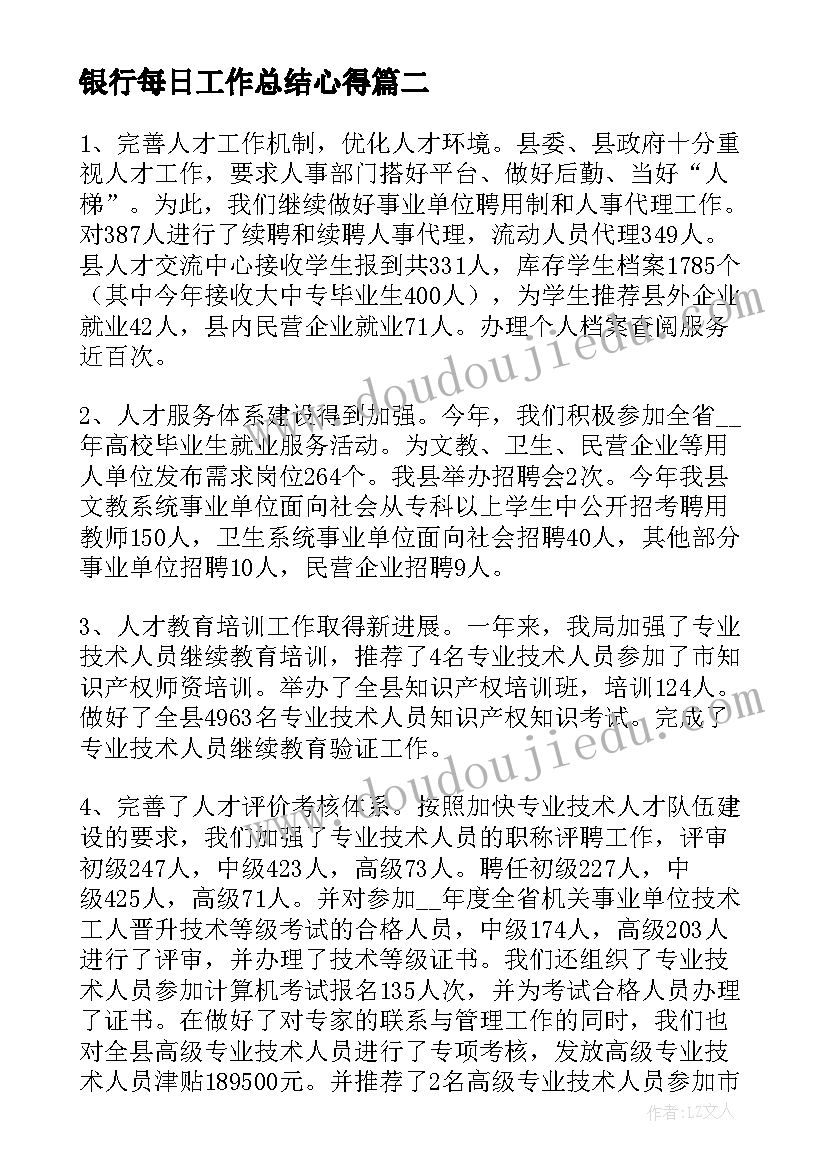 银行每日工作总结心得(精选6篇)