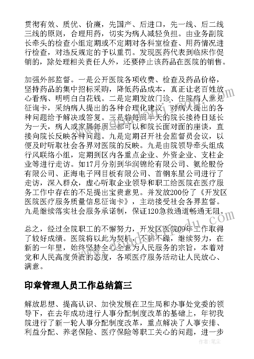 最新印章管理人员工作总结(优质5篇)