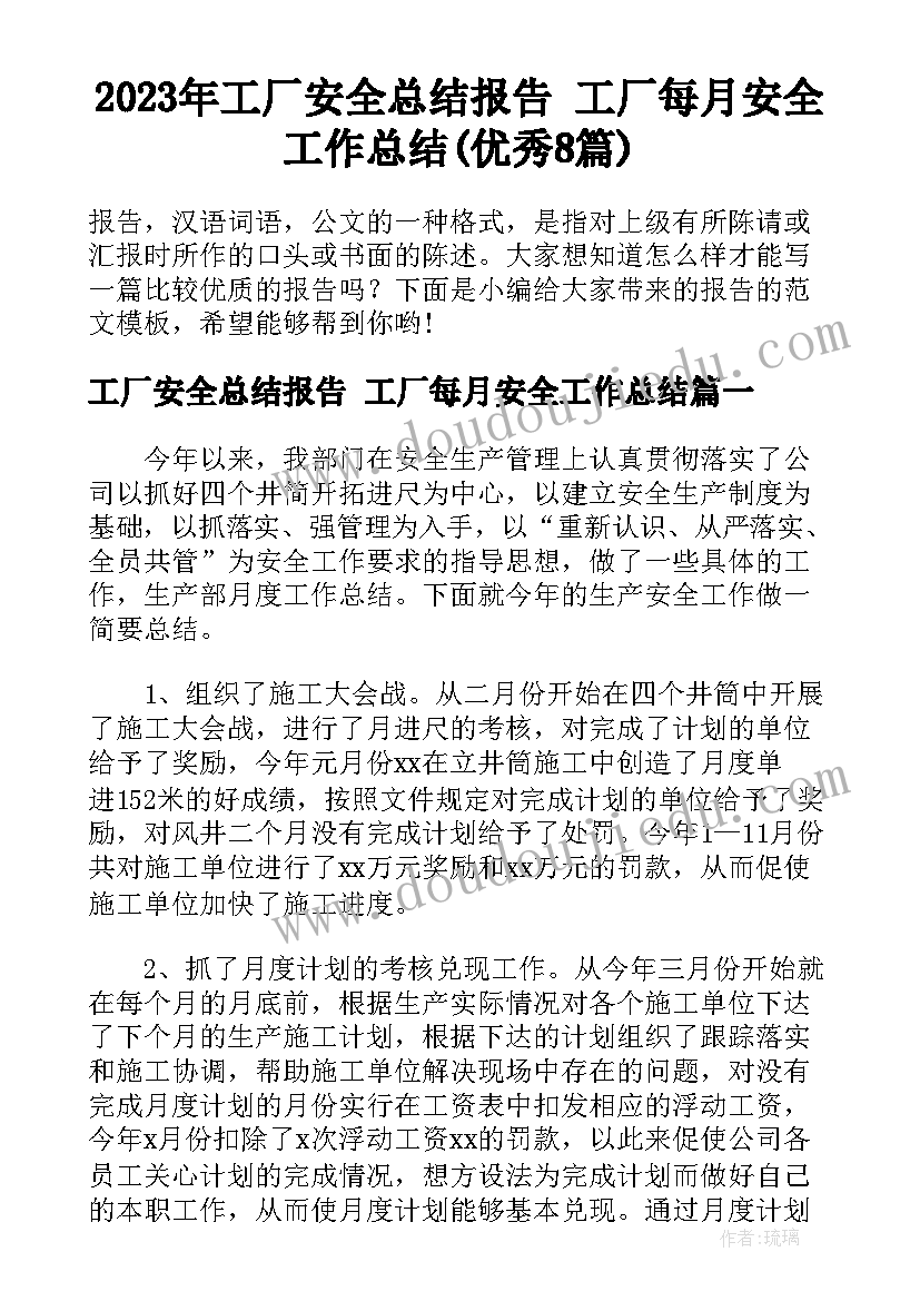 2023年工厂安全总结报告 工厂每月安全工作总结(优秀8篇)