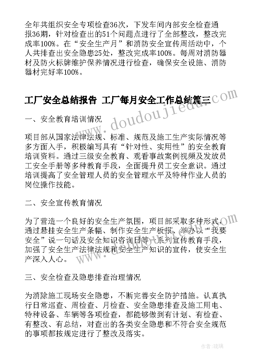 2023年工厂安全总结报告 工厂每月安全工作总结(优秀8篇)