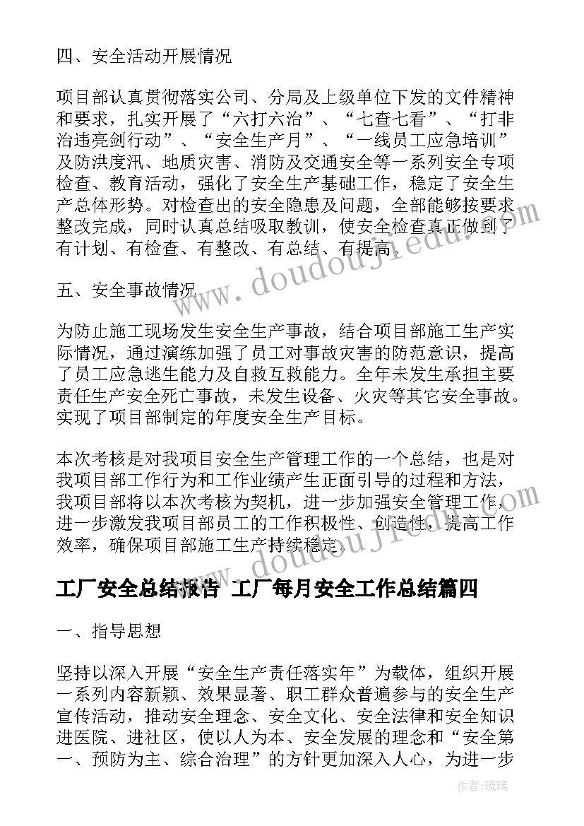 2023年工厂安全总结报告 工厂每月安全工作总结(优秀8篇)