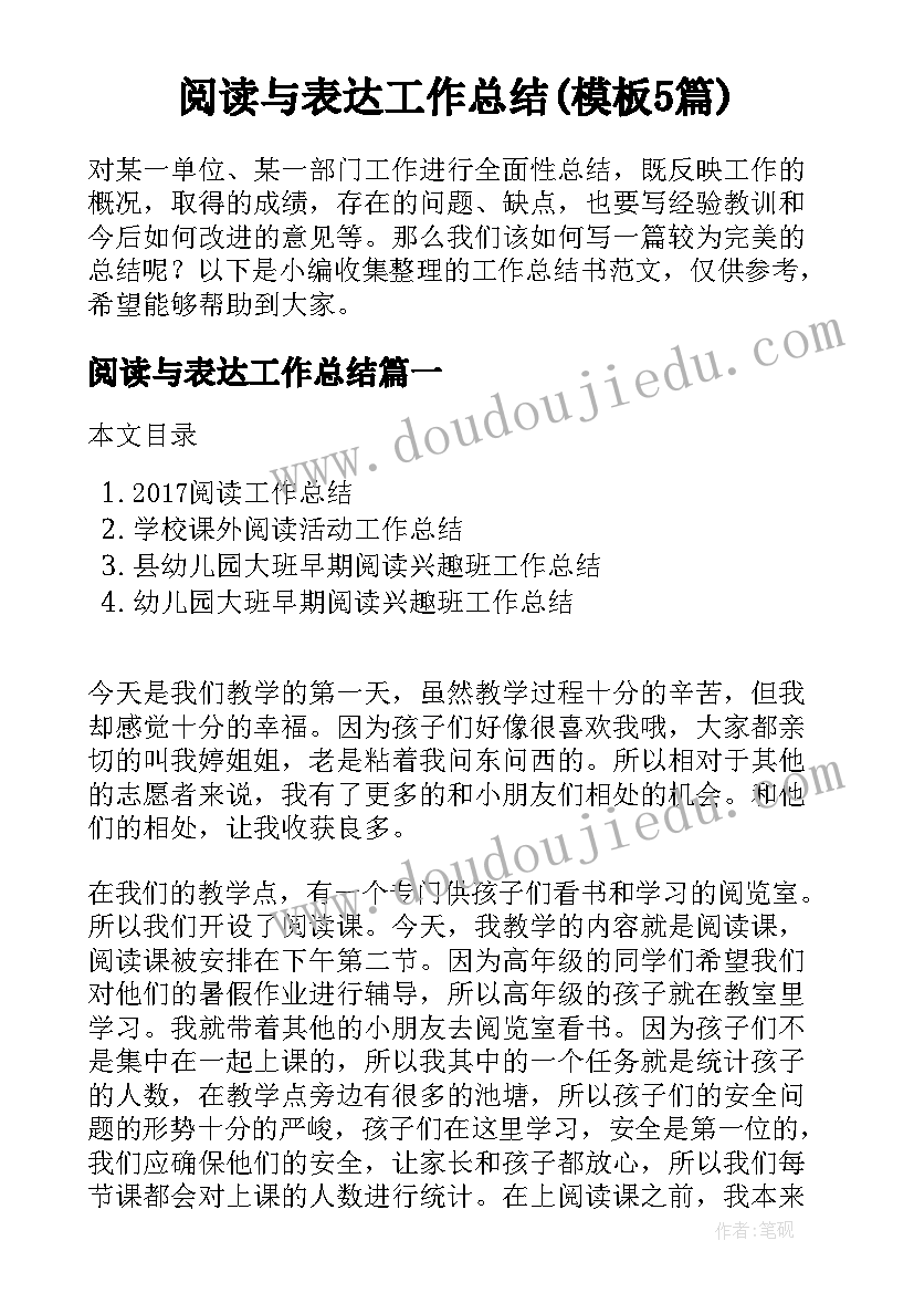 阅读与表达工作总结(模板5篇)