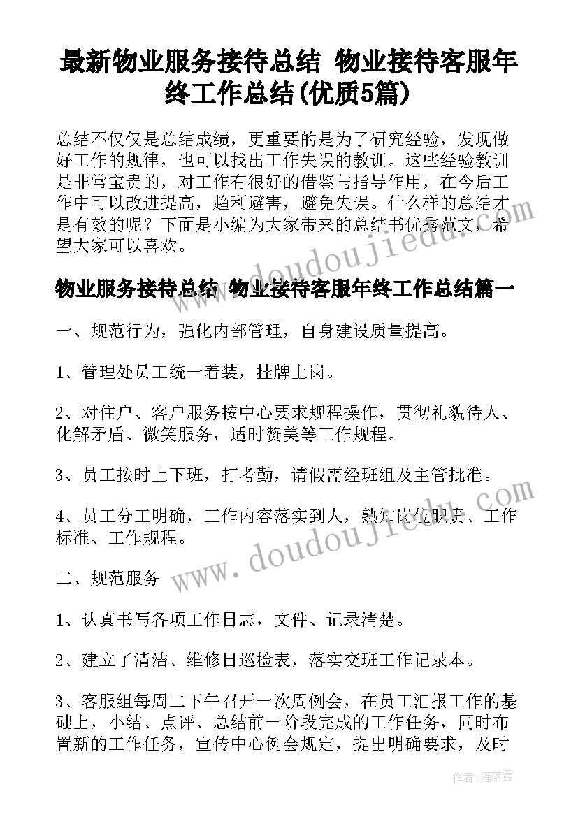 最新物业服务接待总结 物业接待客服年终工作总结(优质5篇)