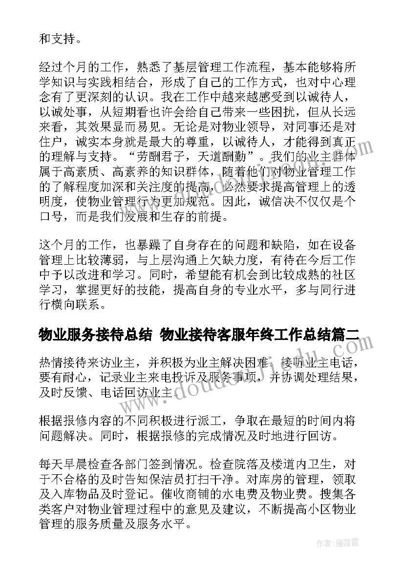 最新物业服务接待总结 物业接待客服年终工作总结(优质5篇)