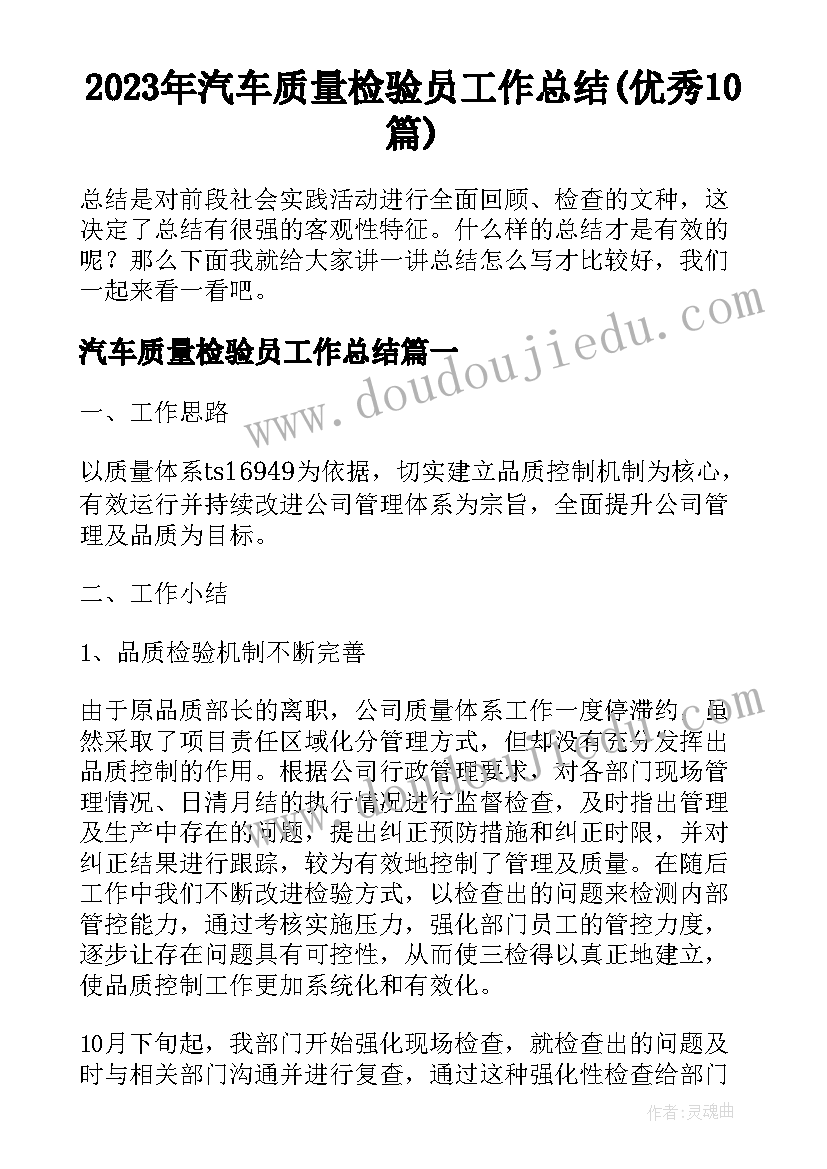 2023年汽车质量检验员工作总结(优秀10篇)