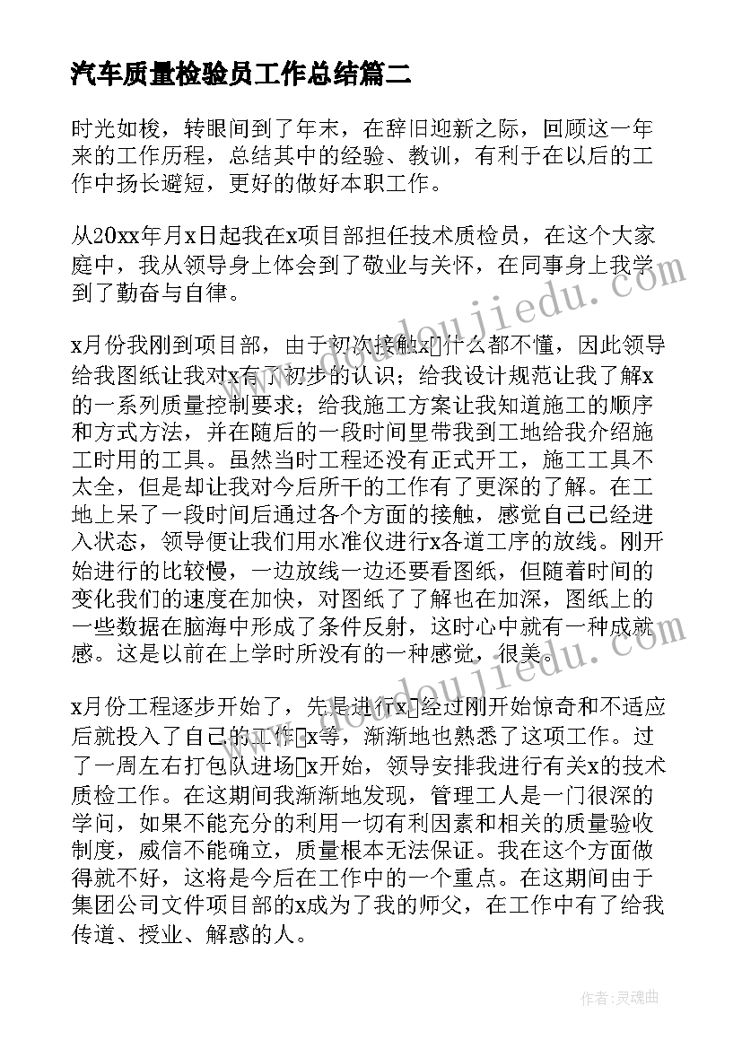 2023年汽车质量检验员工作总结(优秀10篇)