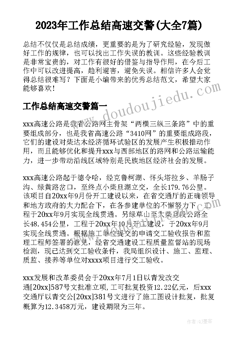 2023年工作总结高速交警(大全7篇)