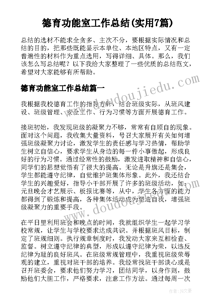 德育功能室工作总结(实用7篇)