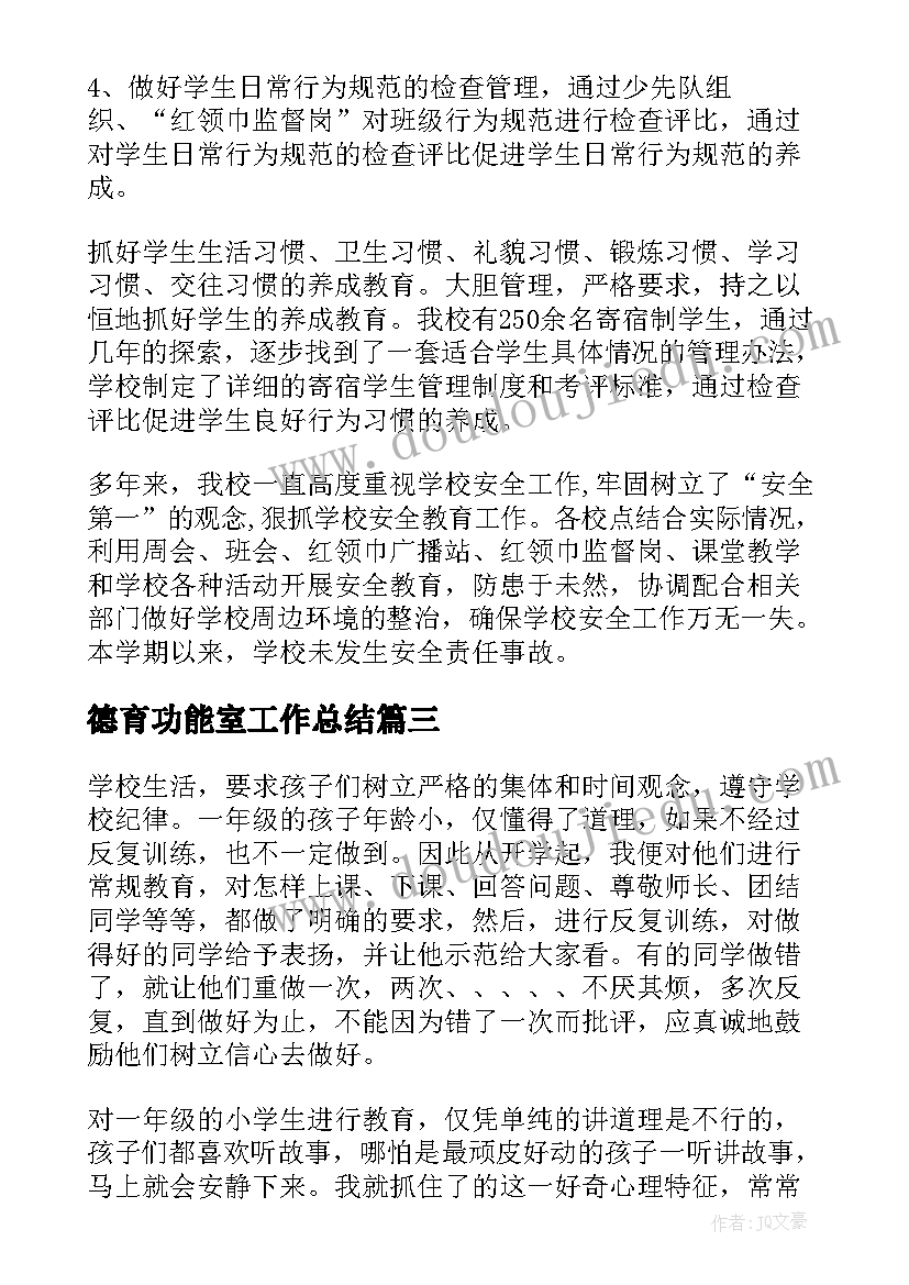 德育功能室工作总结(实用7篇)