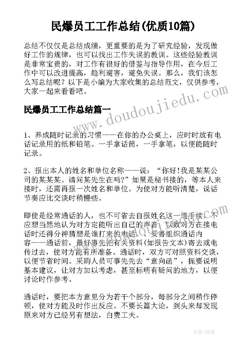 民爆员工工作总结(优质10篇)