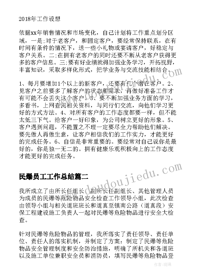 民爆员工工作总结(优质10篇)